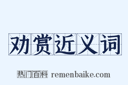 劝赏近义词是什么意思的图片